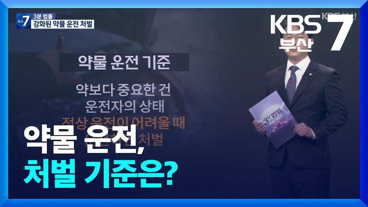 [3분 법률] 약물 운전, 처벌 기준은? / KBS  2026.04.06.