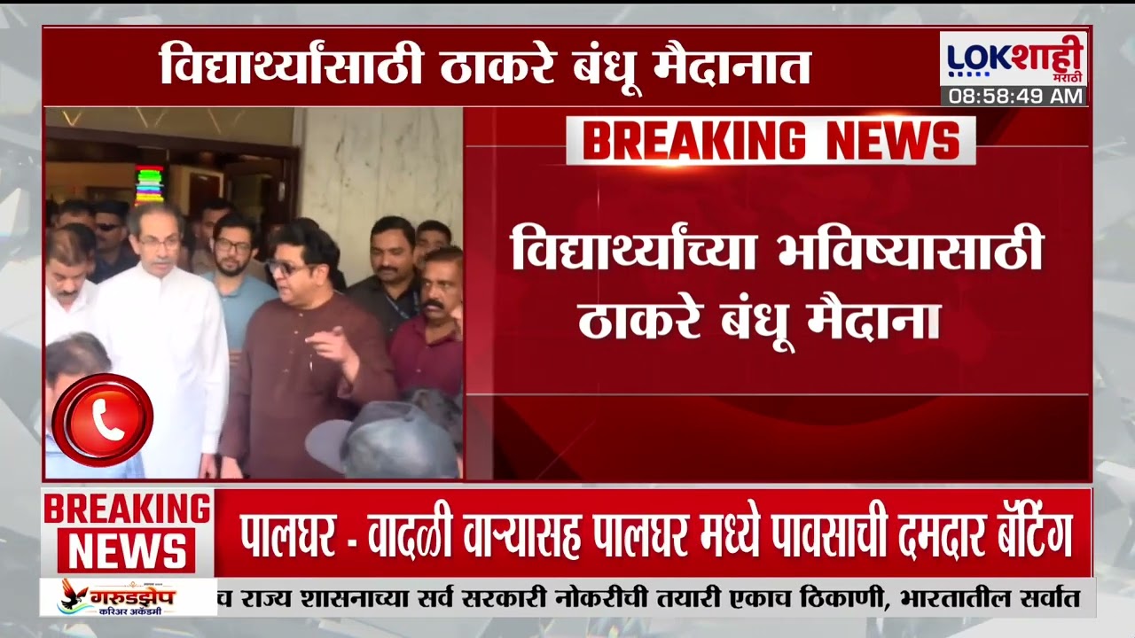 Thackeray Bandhu Protest | विद्यार्थ्यांच्या भविष्यासाठी ठाकरे बंधू मैदानात, पत्रकार परिषद घेणार