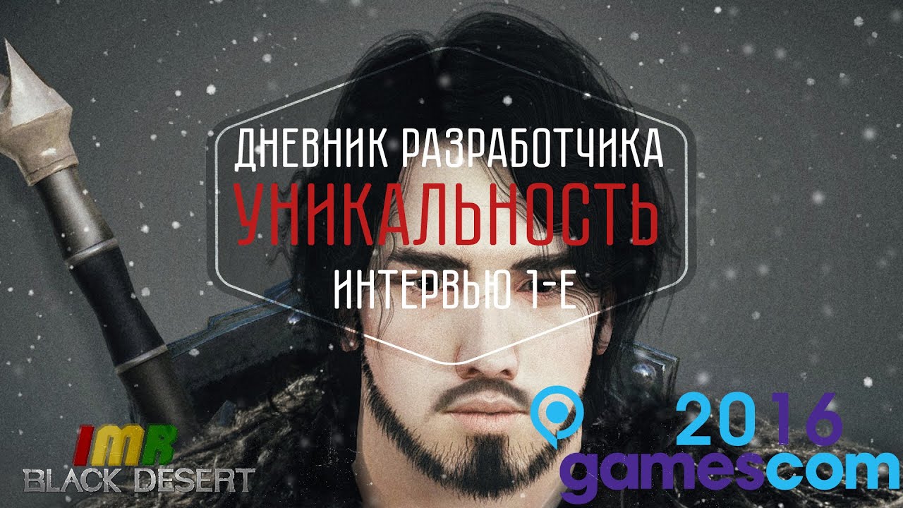 Black Desert - дневники разработчиков на  Gamescom 2016 (Rastafari)