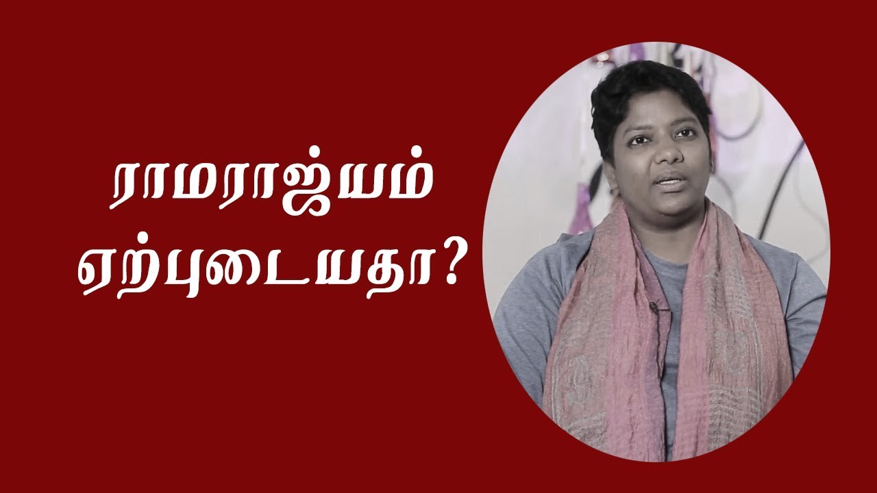 ராமராஜ்யம் ஏற்புடையதா? | Dr Shalini Speech