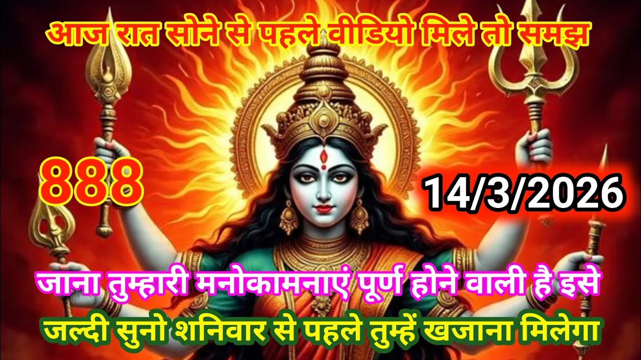 👉14 मार्च 2026🟥ka Maa Kali 🔱Message | Aaj ka Divine ⚔️Message | divine message #shivshakti 