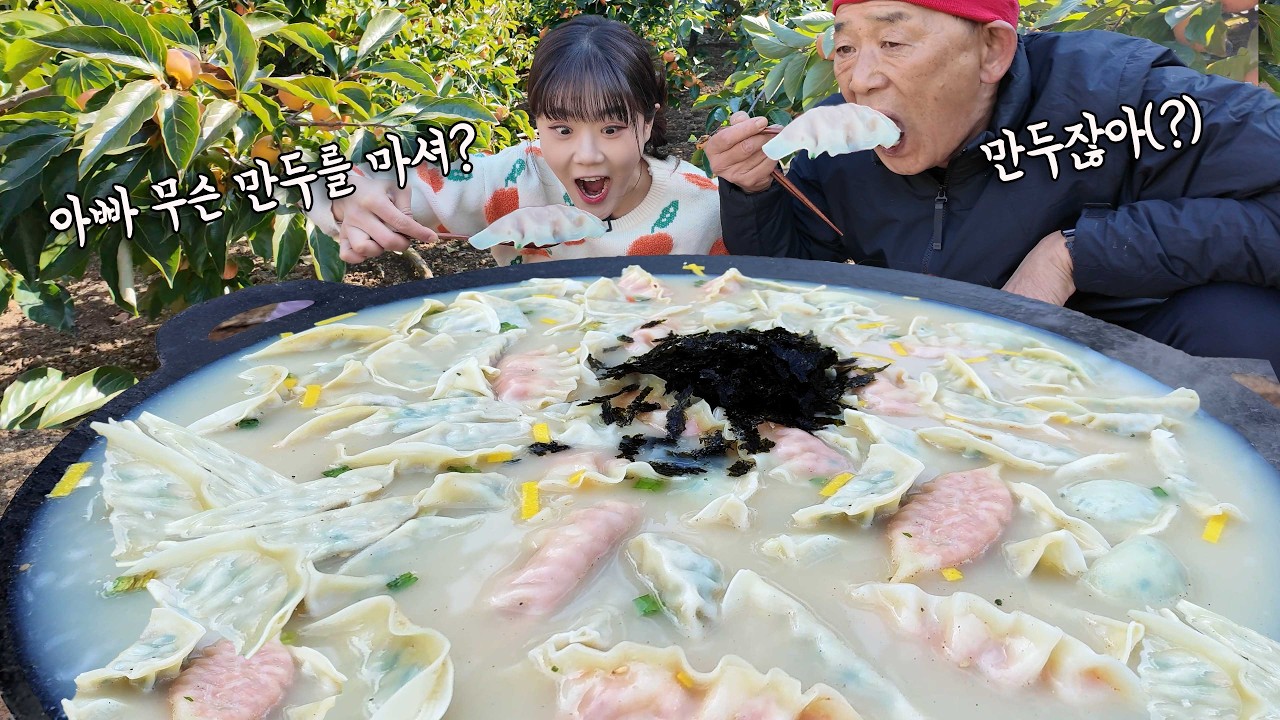 &ldquo;만두만200개 먹었어...🤣&rdquo; &ldquo;만두는 괜찮아(?)ㅋㅋㅋ😁&ldquo; 아빠랑 감나무 밑에서 만두만 3.5키로 들어간 솥뚜껑 만두국 먹었습니다 ㅋㅋㅋ 만리 만빠 먹방