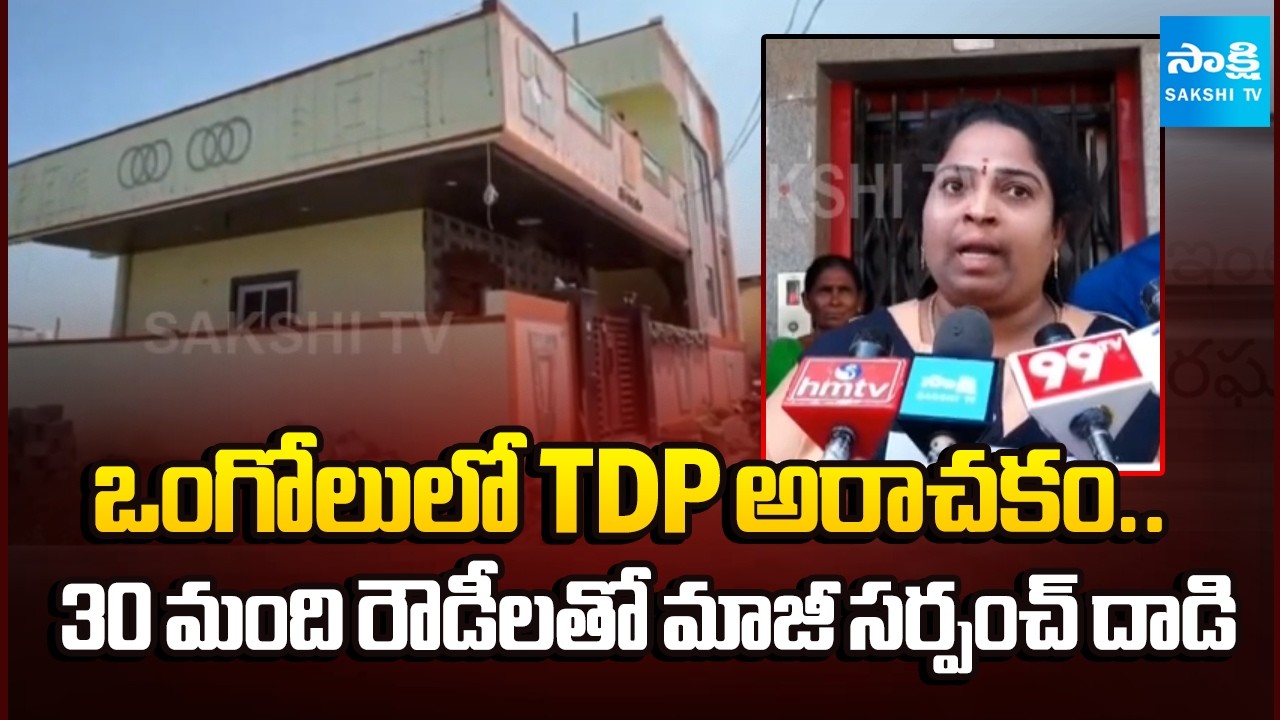 ఇంటి నుంచి బయటకు గెంటేసి.. | Ex Sarpanch TDP Leader Attacked On Innocents In Ongole | @SakshiTV