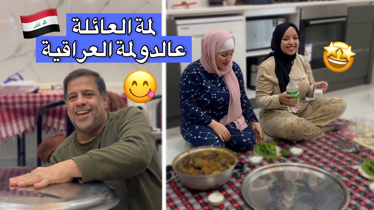 لمة العائلة عالدولمة العراقية🇮🇶 في بيت بنتي اسما 😋✨| فلوق عائلة ميمه النعيمي