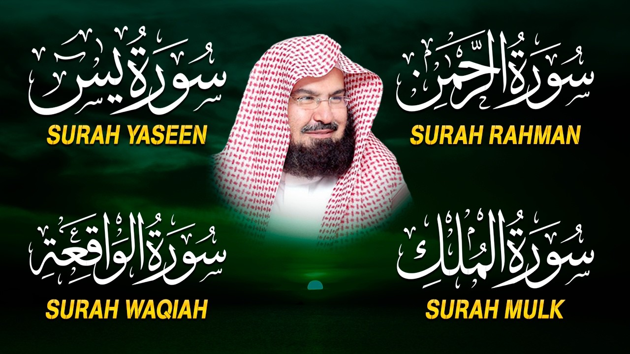 سورة يس + سورة الواقعة + سورة الرحمن +الملك للرزق والشفاء العاجل بإذن الله | الشيخ عبد الرحمن السديس