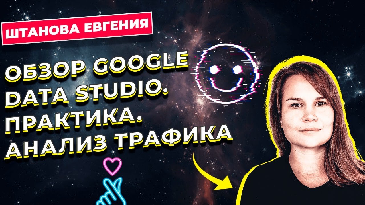 ОБЗОР GOOGLE DATA STUDIO ПРАКТИКА / ШТАНОВА ЕВГЕНИЯ