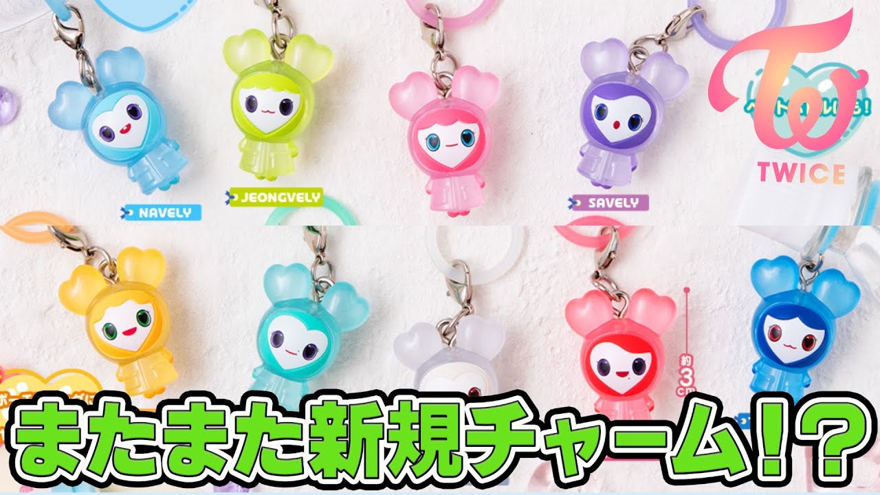【TWICE】10月新発売！レインコートを着た！TWICE LOVELYS めじるしアクセサリー登場！！【推し活】【三兄弟の趣味部屋】