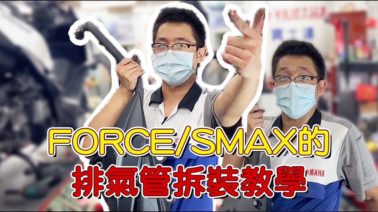 FORCE/SMAX 拆裝排氣管記得要拆含氧感知器的接頭，還有一個步驟千萬不能漏掉，不然你會亮故障燈。