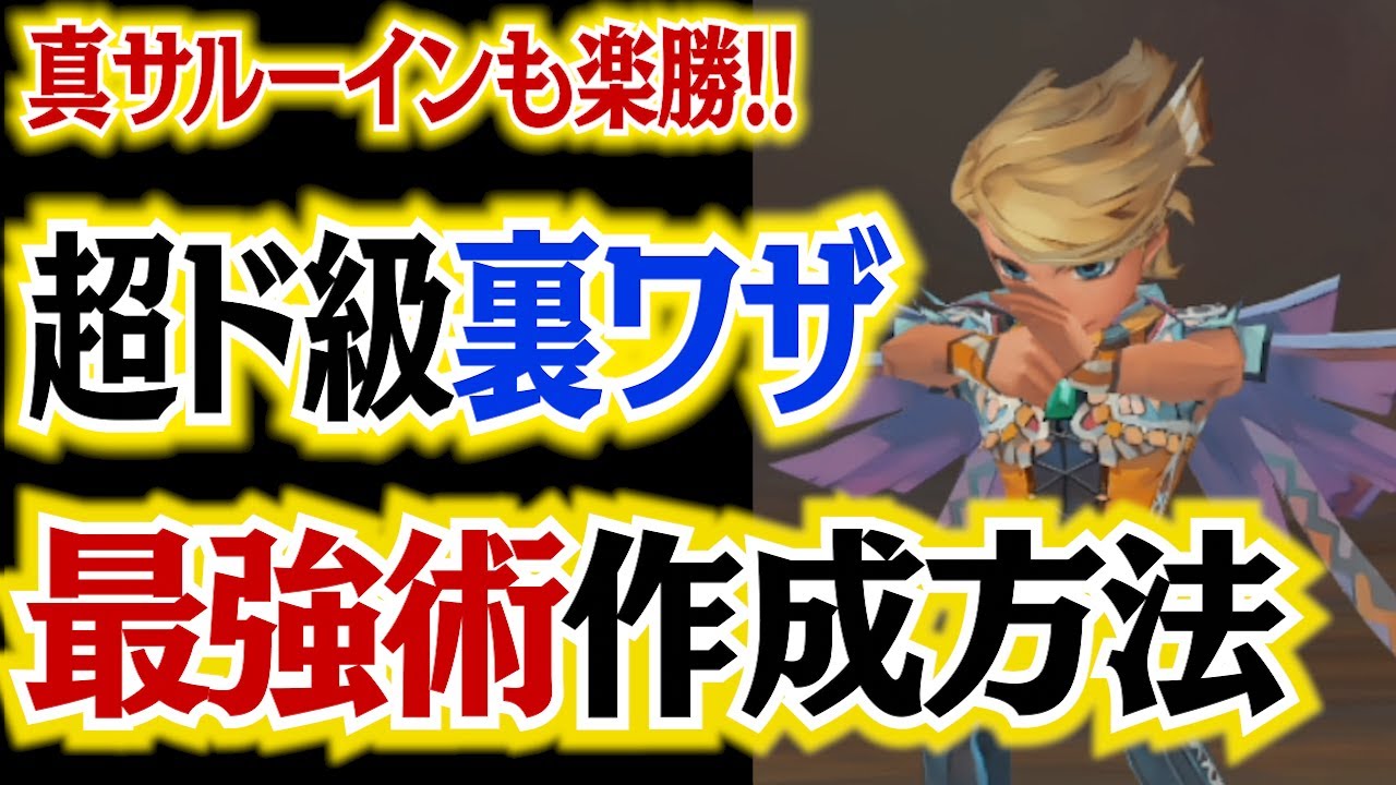 【ミンサガリマスター】裏ワザ！最強術の作り方教えます【ロマンシング サガ ミンストレルソング リマスター】