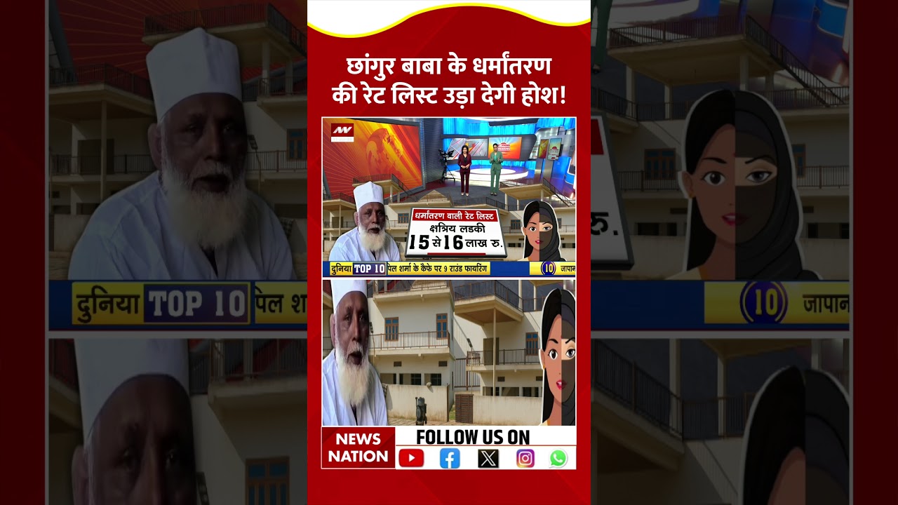 Illegal Religious Conversion Racket: Chhangur Baba के धर्मांतरण की Rate List उड़ा देगी होश! #shorts