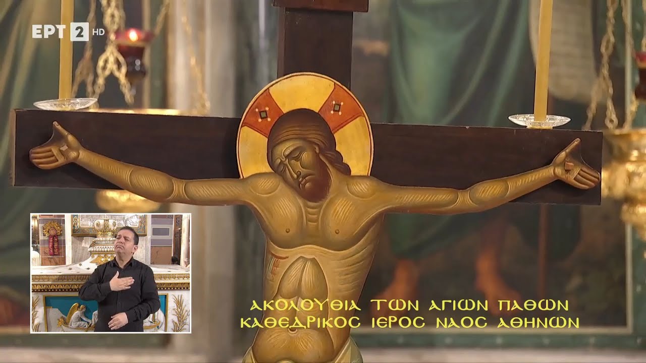 LIVE | Μεγάλη Πέμπτη - Ακολουθία των Αγίων Παθών «Από τον Καθεδρικό Ιερό Ναό Αθηνών» 13/04/2023