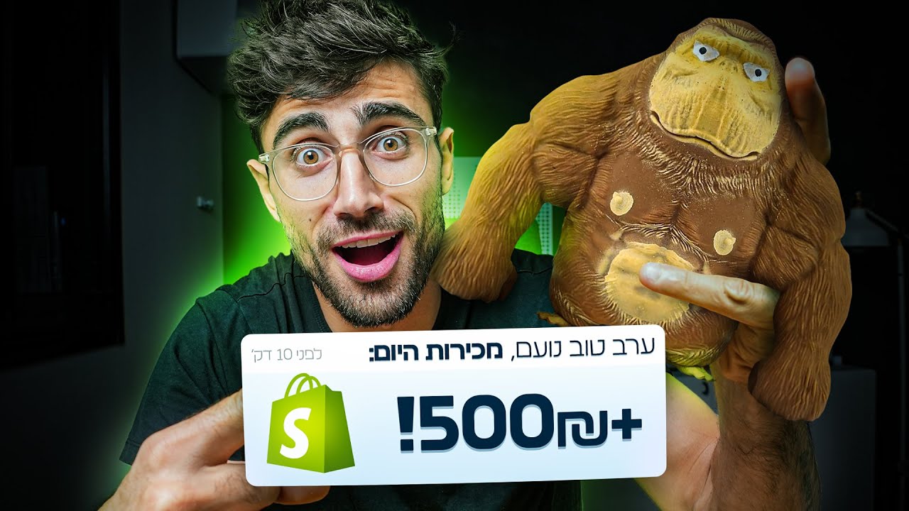 המדריך המלא לשופיפיי - 2024 - המוצר הזה הכניס לי 500 שקל ביום!!!