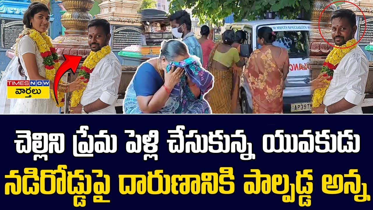 ప్రేమ పెళ్లి చేసుకున్న యువకుడు .. నడిరోడ్డుపై  దారుణ హ*త్య || Guntur Love Marriage Incident