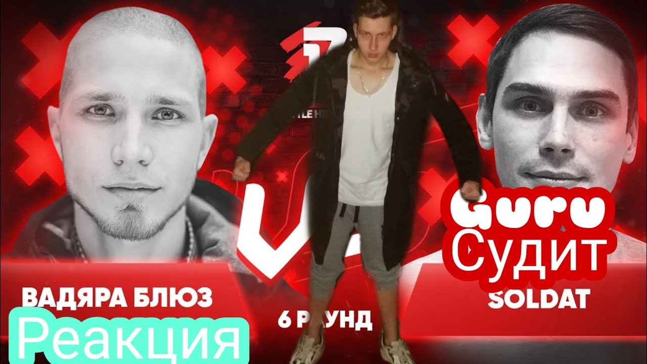 РЕАКЦИЯ И СУДЕЙСТВО: Вадяра Блюз vs soldat 17 независимый баттл Пропорция уязвимости