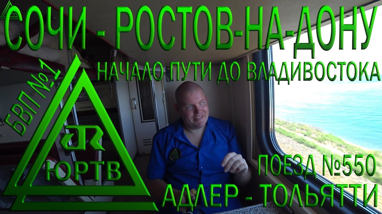 Из Сочи в Ростов-на-Дону через Армавир на поезде №550 Адлер - Тольятти. Стартуем! ЮРТВ 2018 #284