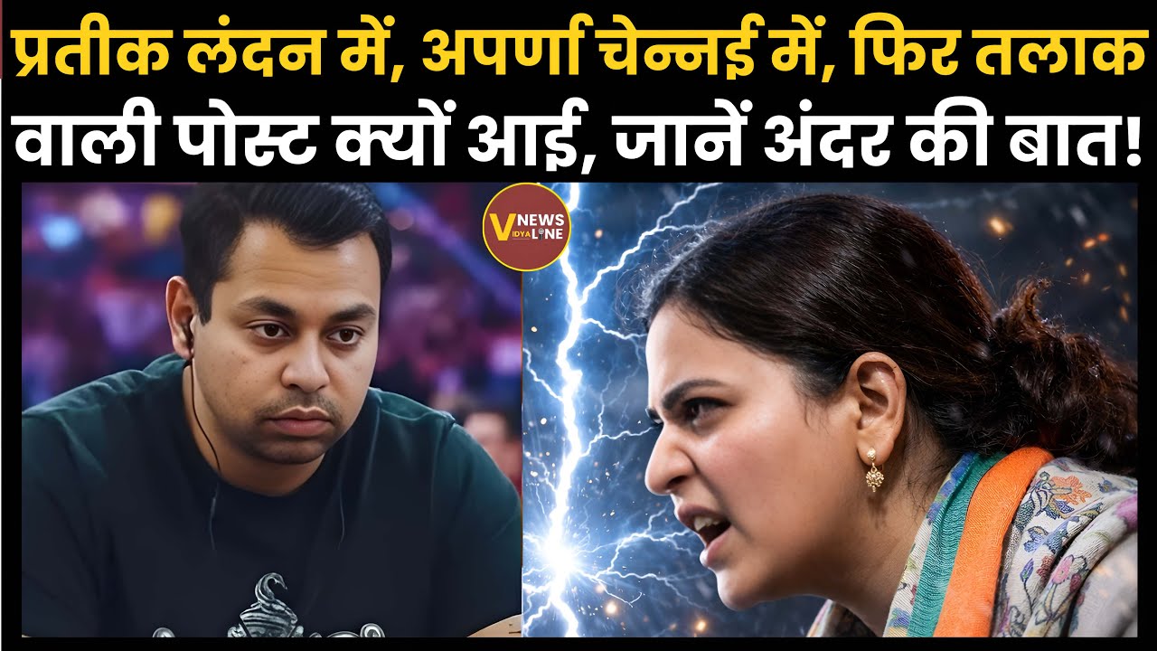 Prateek Yadav-Aparna Yadav divorce row : प्रतीक यादव और अपर्णा यादव में Rift की कहानी