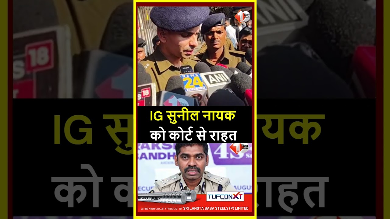 Patna: IG Sunil Nayak gets relief from court; Andhra Pradesh Police's transit remand plea dismissed