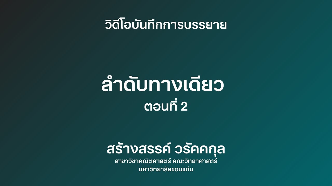 06-2 ลำดับทางเดียว ตอนที่ 2