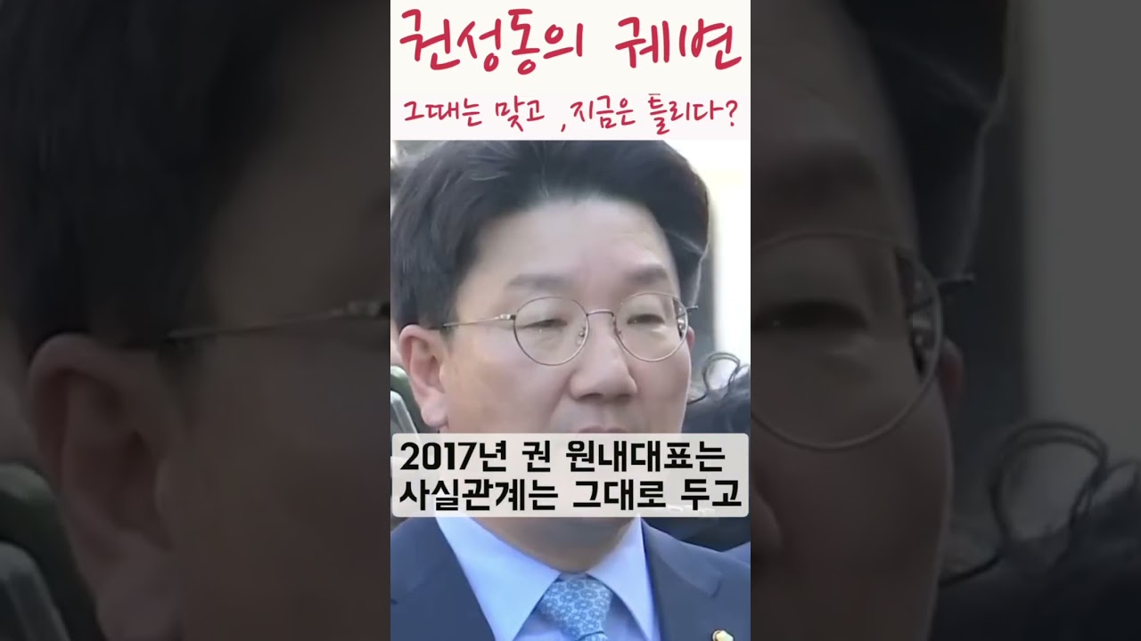 권선동의 궤변.. 그때는 맞고 지금은 틀리다?
