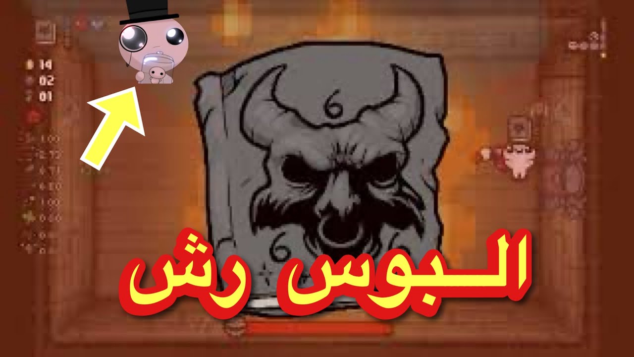 The Binding of Isaac نحاول نخلص البوس رش