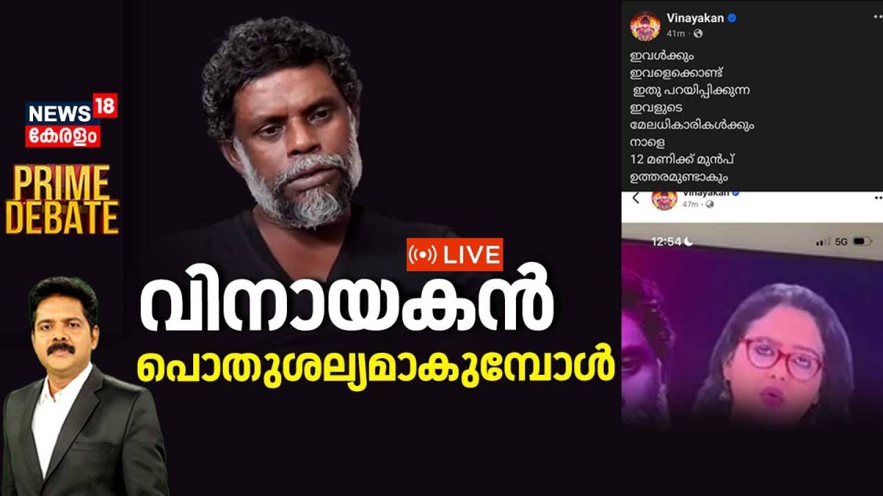 PRIME DEBATE HD LIVE | വിനായകൻ പൊതുശല്യമാകുമ്പോൾ | Actor Vinayakan Controversy | Aparna Kurup