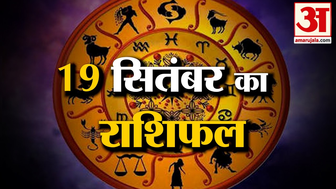 Rashifal 19 Sep 2026: देखिए क्या कहती है आपकी राशि | Aaj Ka Rashifal | Horoscope | Amar Ujala