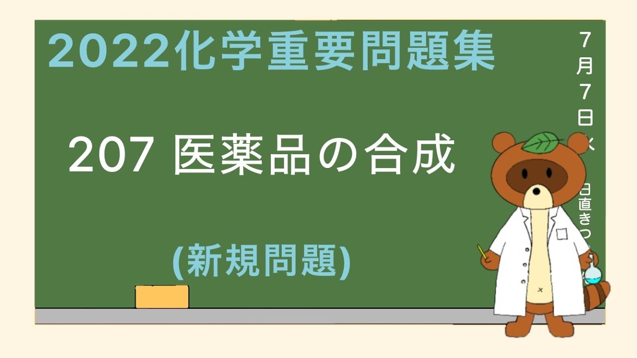 【2023重要問題集】207医薬品の合成