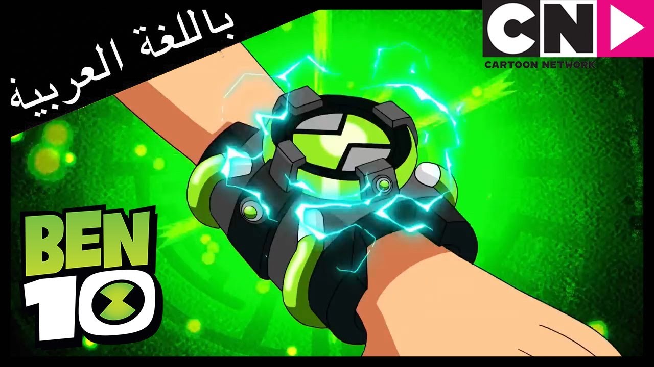 بن 10 | الفضائي الجديد - قابلوا شوك روك | كرتون نتورك