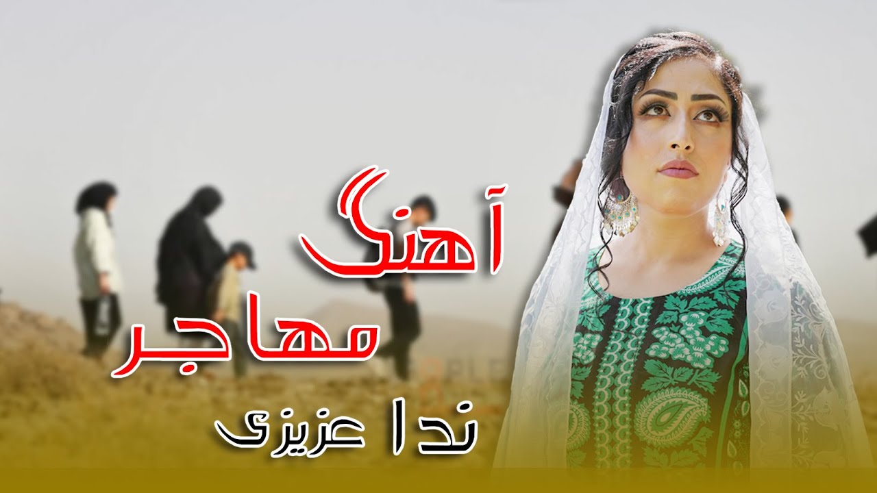 مهاجر  \  ندا عزیزی  \ آهنگ زیبا در وصف مهاجر                      Nida azizi  /  new hazaragi song