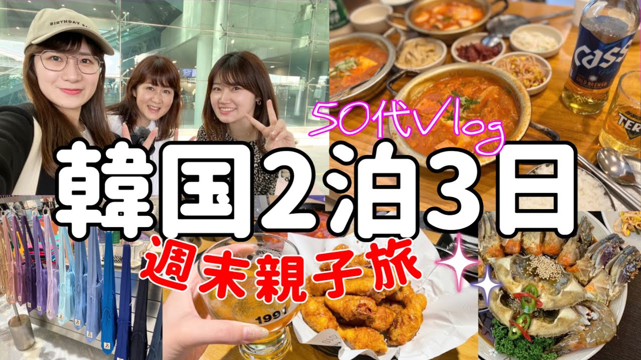 【２泊３日】週末に行く韓国旅行/明洞に泊まる