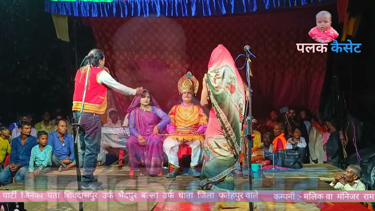 महाराज का पूरा परिवार एक साथ महल में आमंत्रित हुआ शुक्ला जी शिवदासपुर धाता फतेहपुर जिला की नौटंकी