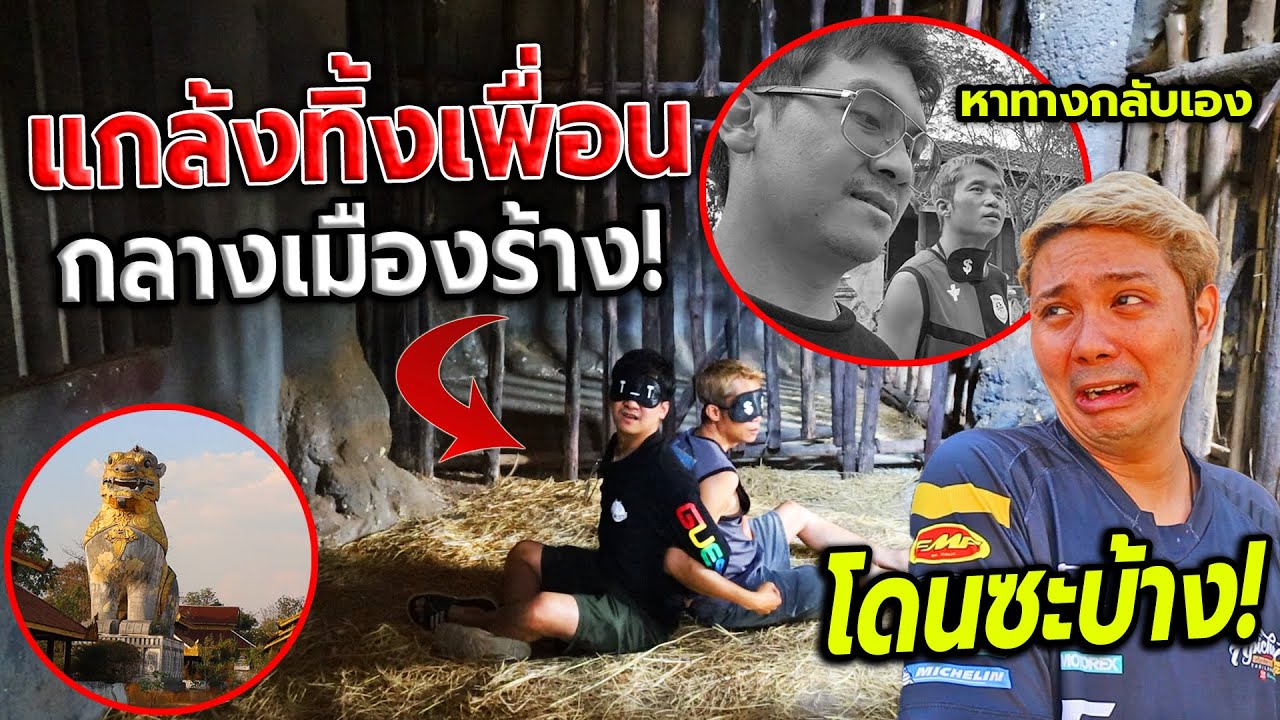 แกล้งปิดตาพาเพื่อนไปทิ้ง กลางเมืองร้าง!ไกลบ้าน200กิโล ปล่อยให้กลับเอง!(โคตรหลอน)