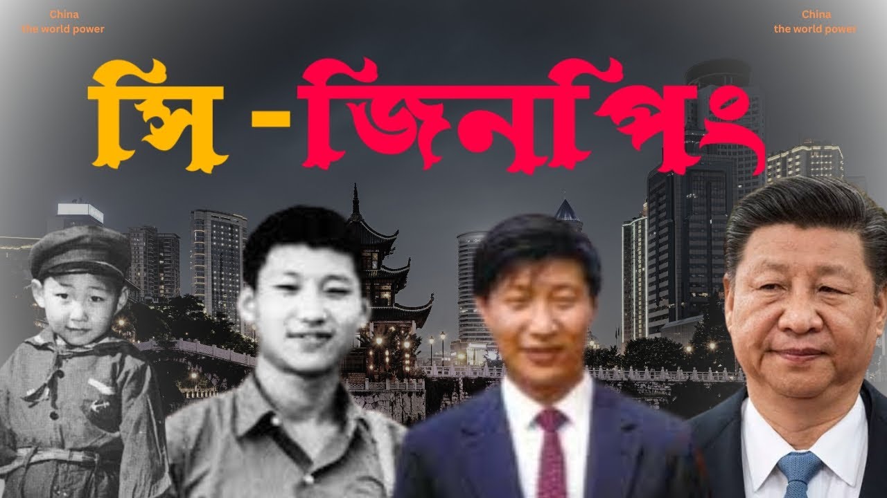 সি জিনপিং আধুনিক চীনের স্বপ্নদ্রষ্টা।এক চুপচাপ সম্রাট।