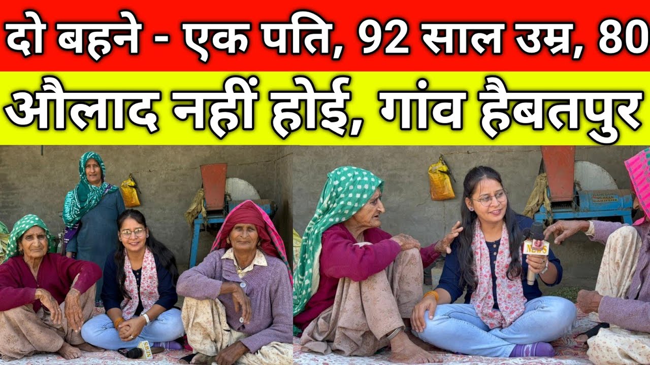दो बहने - एक पति, औलाद नहीं होई, बड़ी 92 साल उम्र, छोटी 80 साल, पुराने जमाने की बात, गांव हैबतपुर 