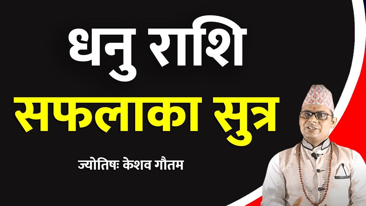 धनु राशिको शुभ-अशुभ, यसो गर्दा मिल्छ हरेक काममा सफलता - Dhanu Rashi (Sagittarius) Success Mantra