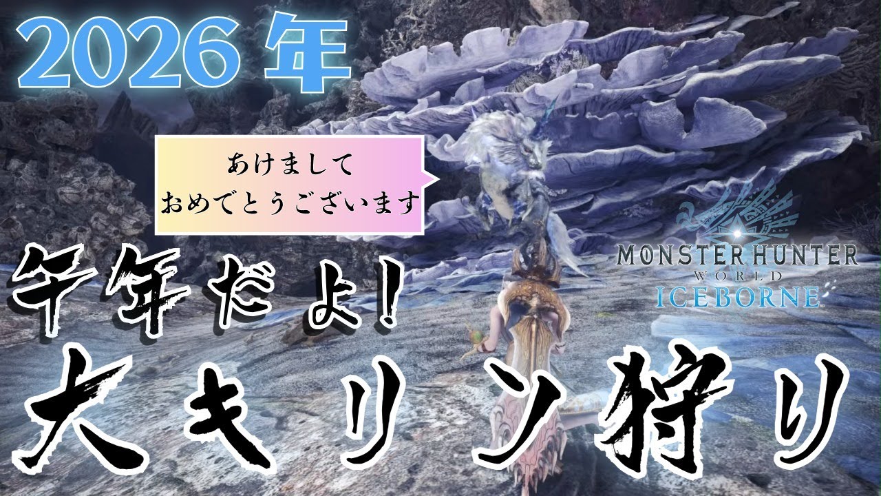 【MHW:I】大キリン狩り【参加型】