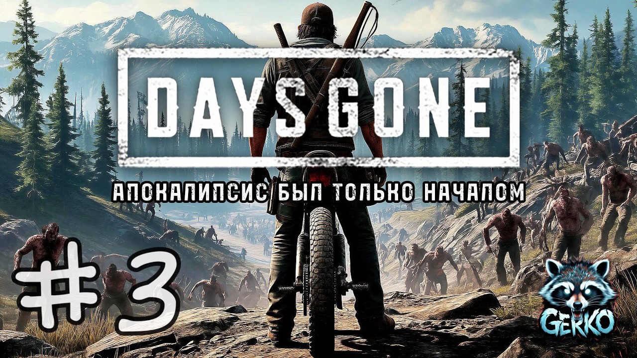 #shorts 🔴Возвращение в Days Gone - Я, мотоцикл и орды зомби! №3 #daysgone