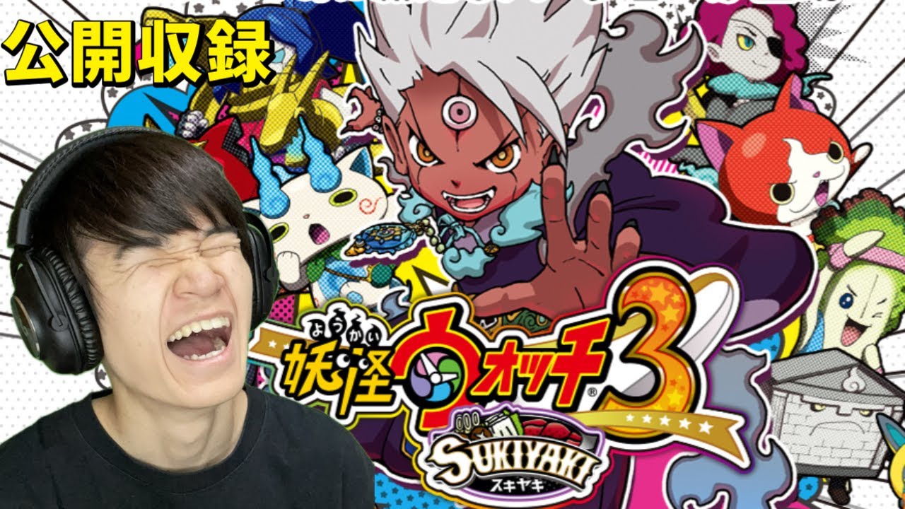 葉の妖怪ウォッチ3　ネタバレ＆指示禁止【公開収録】
