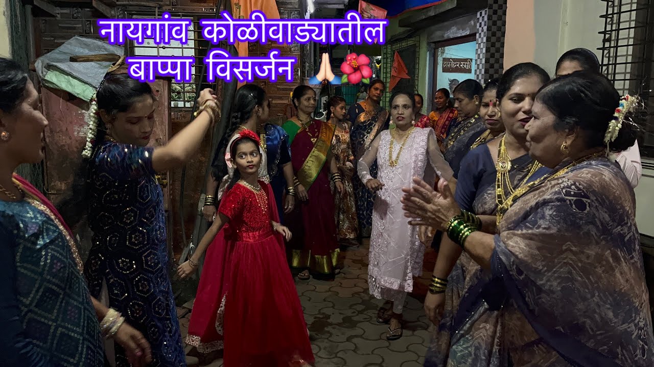 आमच्या गावातील बाप्पा विसर्जन बघा कशी मज्जा असते🎉🥳💃💃(नायगांव कोळीवाडा)2024