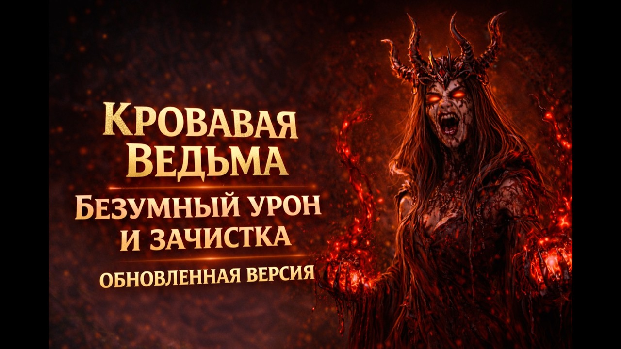 POE2 0.4 BLOOD WITCH BY KOLTI - ОБНОВЛЕНИЕ ШОУ КЕЙС БЕЗ ( ADORNED БОЛЬШЕ НЕ НУЖЕН )