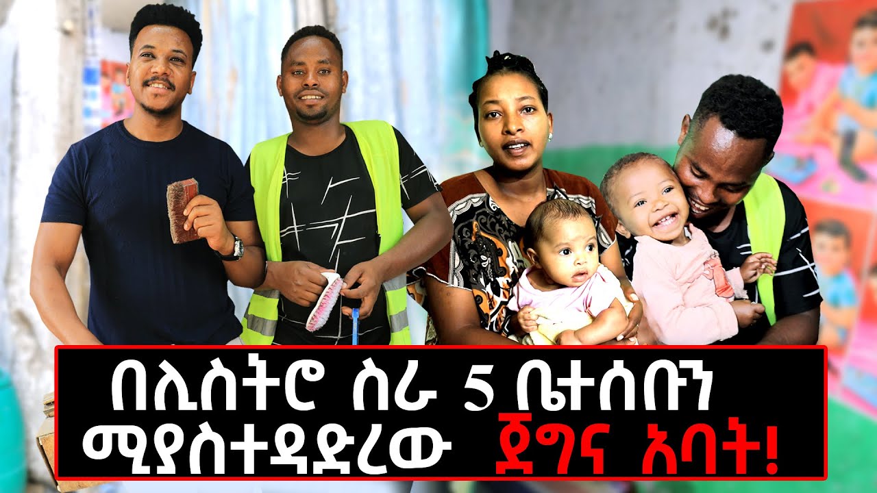 5 ቤተሰቦቹን በሊስትሮ የሚያስተዳድረውን ጀግና ላስተዋውቃችሁ! #gizachewashagrie#ግዛቸውአሻግሬ#shoeshine#lifestyle