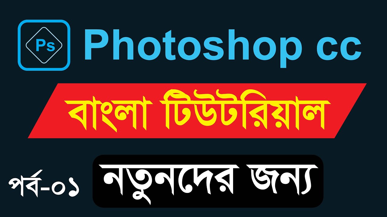 Adobe Photoshop cc  Basic Tutorial  Bangla 2023 /gm rubel  Part 1