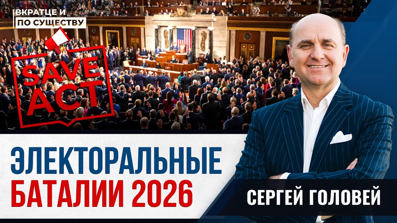 Электоральные Баталии - USA/2026 | Вкратце и по Существу | Сергей Головей