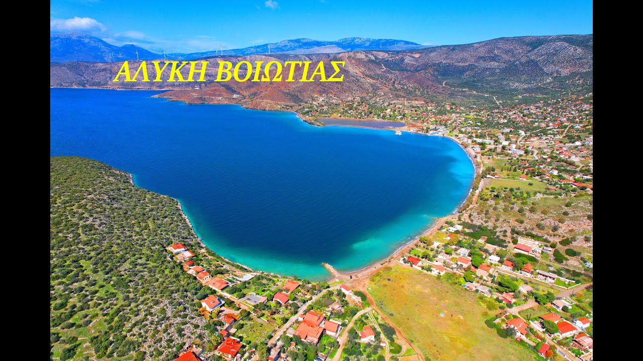 Αλυκή Βοιωτίας