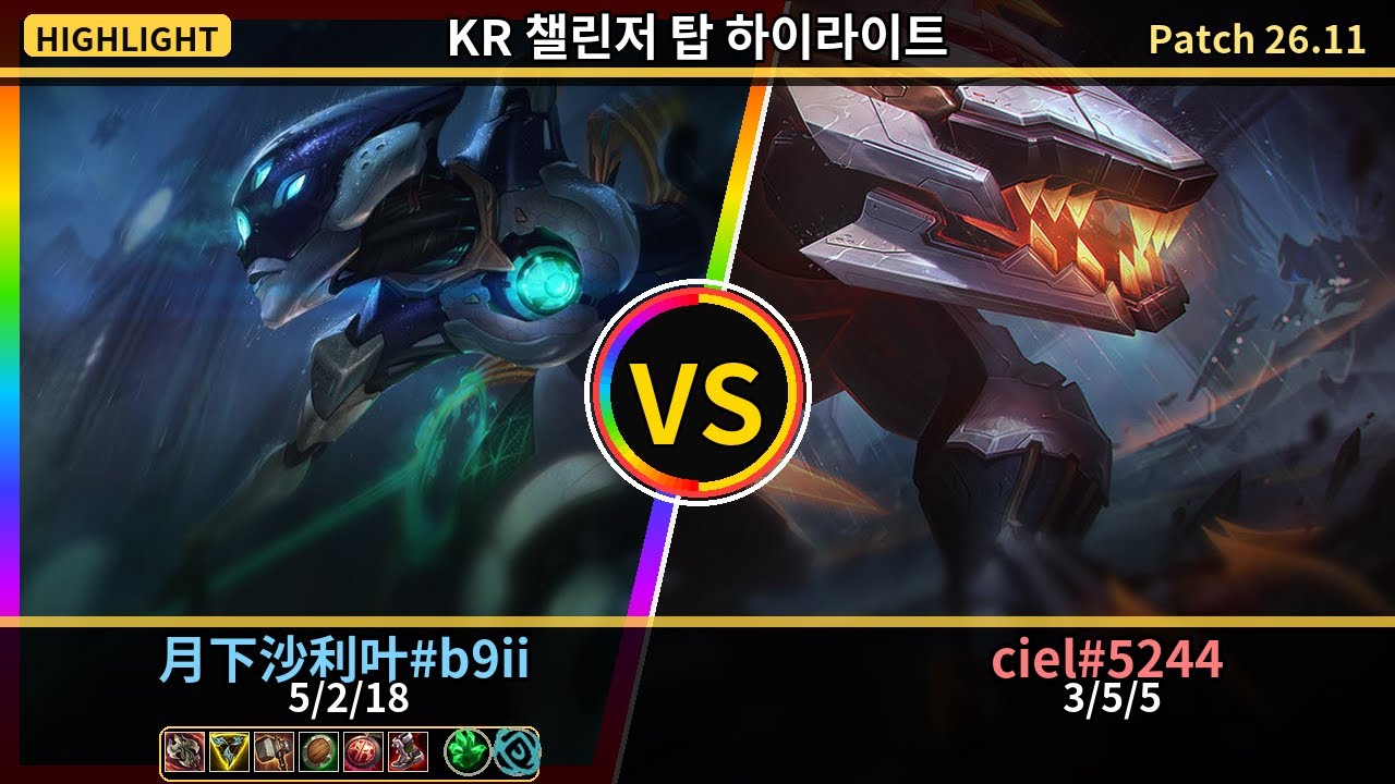 카밀 vs 레넥톤 하이라이트 | 챌린저 탑 月下沙利叶#b9ii | Patch 26.11