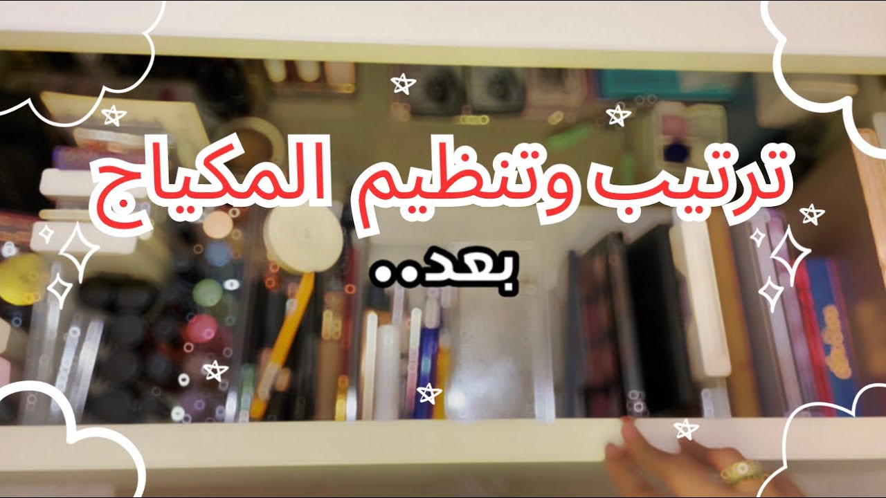 اخيرا رتبت درج المكياج |طلبت منظمات من شي ان😍❤️