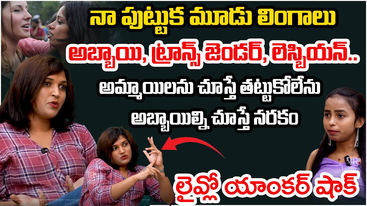 Lesbian Ankita Singh Emotional Story | Boy To Transgender | Telugu Rajyam Digital