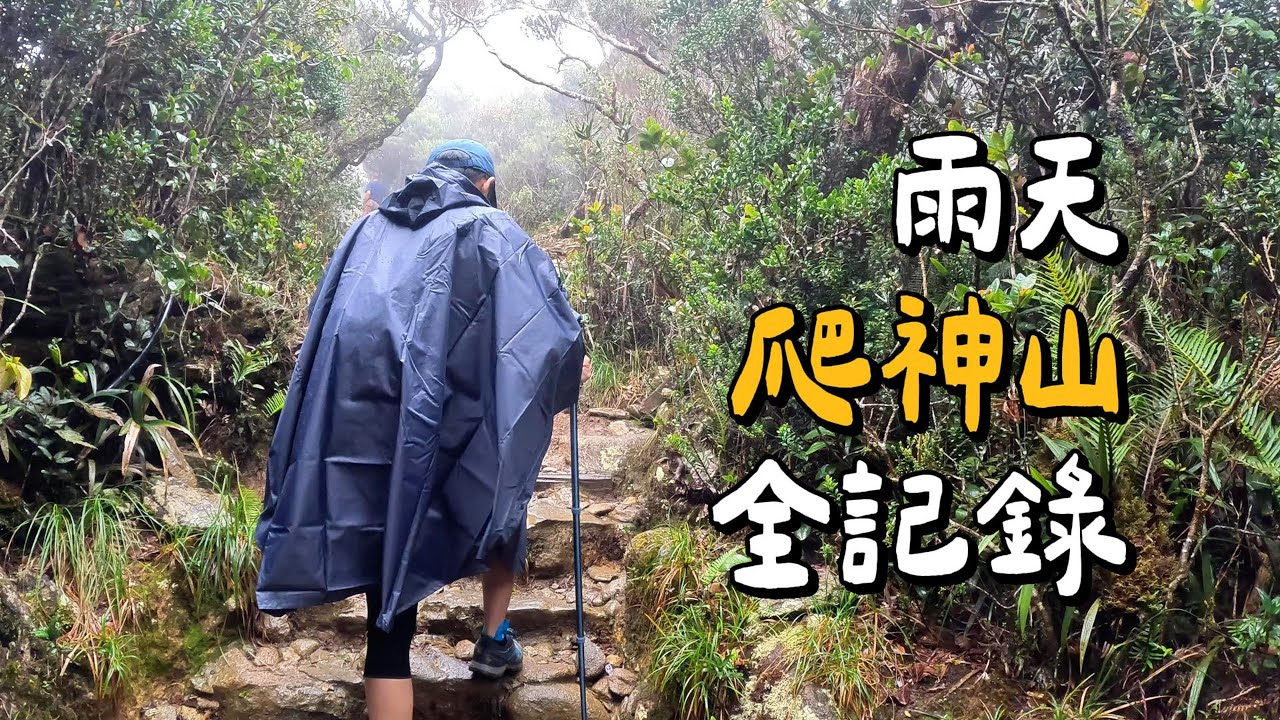 【Mount Kinabalu神山🇲🇾】三個麻甩佬爬神山｜各种可以发生的问题都发生了｜相约明年再回来登頂的神山紀錄片！