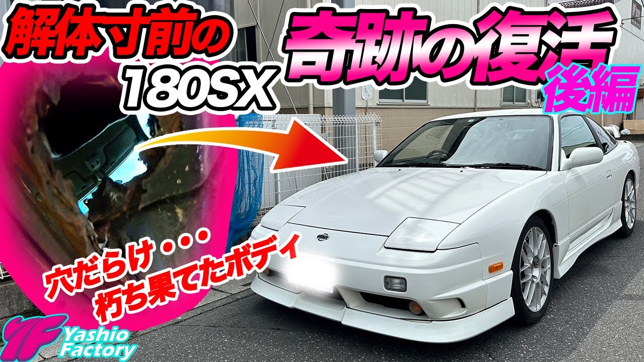 廃車寸前の180を救った！見事に蘇った感動の動画です。