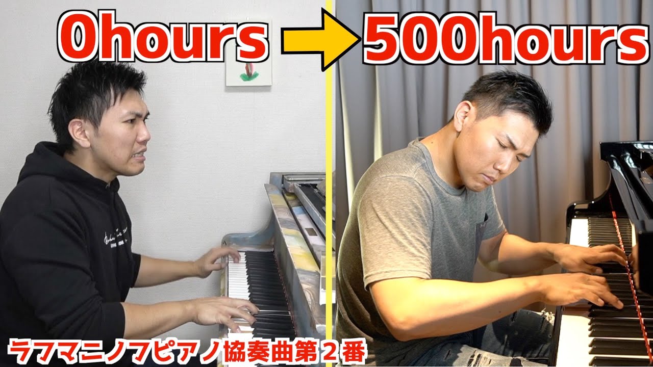 ピアニストが1曲を500時間練習するとどれぐらい上手になるの？ラフマニノフピアノ協奏曲第２番